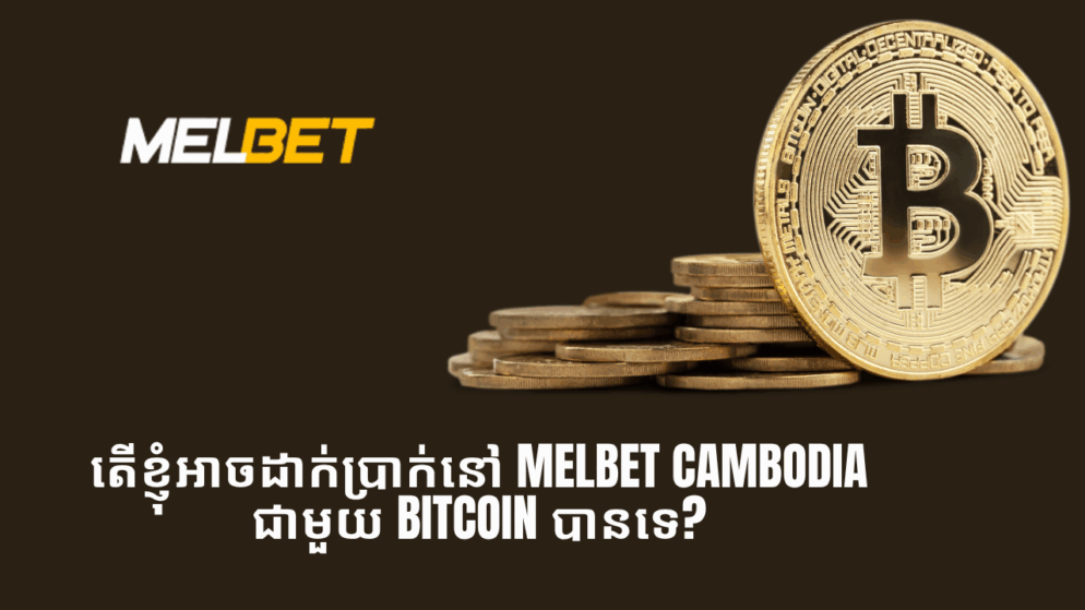 តើខ្ញុំអាចដាក់ប្រាក់នៅ Melbet Cambodia ជាមួយ Bitcoin បានទេ?