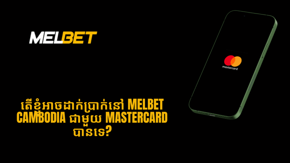 តើខ្ញុំអាចដាក់ប្រាក់នៅ Melbet Cambodia ជាមួយ Mastercard បានទេ?