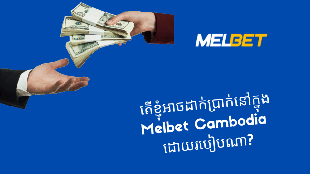 តើខ្ញុំអាចដាក់ប្រាក់នៅក្នុង Melbet Cambodia ដោយរបៀបណា?
