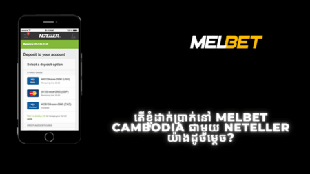 តើខ្ញុំដាក់ប្រាក់នៅ Melbet Cambodia ជាមួយ Neteller យ៉ាងដូចម្តេច?