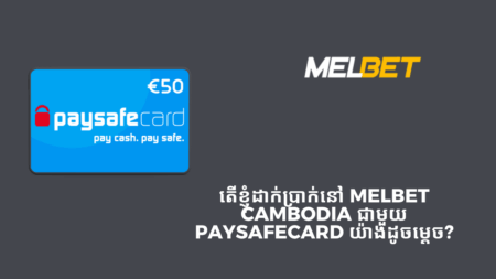 តើខ្ញុំដាក់ប្រាក់នៅ Melbet Cambodia ជាមួយ PaysafeCard យ៉ាងដូចម្តេច?