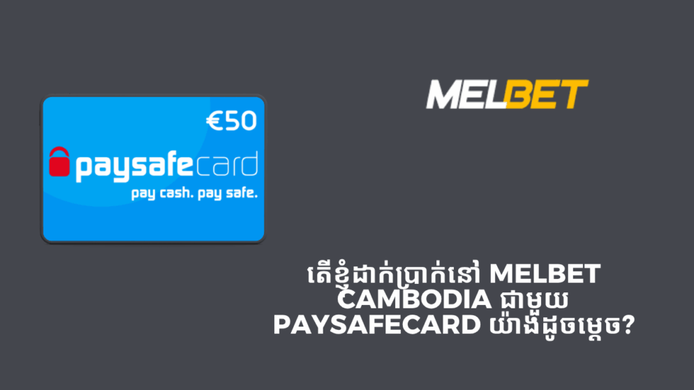 តើខ្ញុំដាក់ប្រាក់នៅ Melbet Cambodia ជាមួយ PaysafeCard យ៉ាងដូចម្តេច?