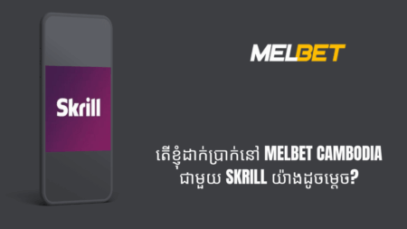 តើខ្ញុំដាក់ប្រាក់នៅ Melbet Cambodia ជាមួយ Skrill យ៉ាងដូចម្តេច?