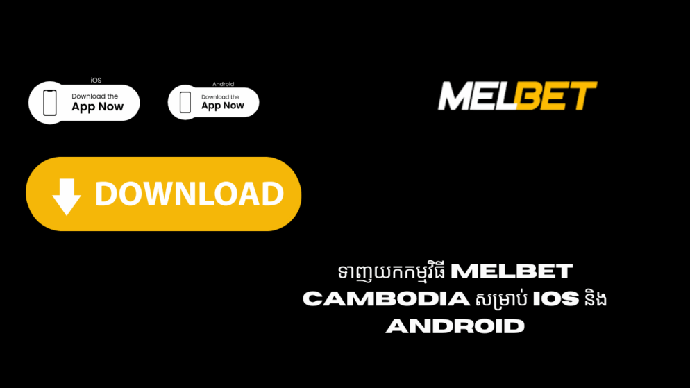ទាញយកកម្មវិធី Melbet Cambodia សម្រាប់ iOS និង Android