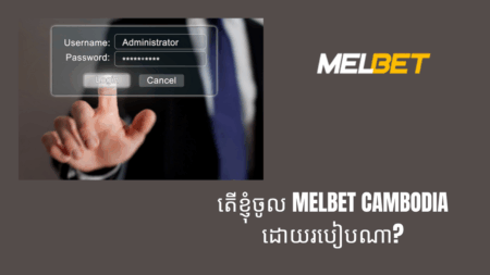 តើខ្ញុំចូល Melbet Cambodia ដោយរបៀបណា?