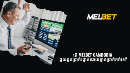 តើ Melbet Cambodia ផ្តល់​ជូន​ប្រាក់​រង្វាន់​ដោយ​គ្មាន​ប្រាក់​កក់​ទេ?