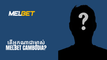 តើអ្នកណាជាម្ចាស់ Melbet Cambodia?