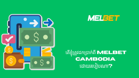 តើខ្ញុំត្រូវដកប្រាក់ពី Melbet Cambodia ដោយរបៀបណា?