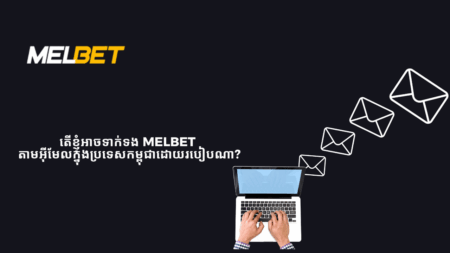 តើខ្ញុំអាចទាក់ទង Melbet តាមអ៊ីមែលក្នុងប្រទេសកម្ពុជាដោយរបៀបណា?