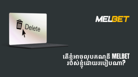 តើខ្ញុំអាចលុបគណនី Melbet របស់ខ្ញុំដោយរបៀបណា?