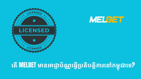 តើ Melbet មាន​អាជ្ញាប័ណ្ណ​ធ្វើ​ប្រតិបត្តិការ​នៅ​កម្ពុជា​ទេ?