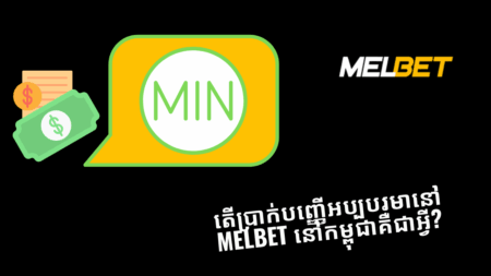 តើប្រាក់បញ្ញើអប្បបរមានៅ Melbet នៅកម្ពុជាគឺជាអ្វី?