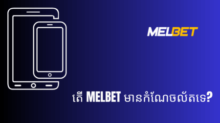 តើ Melbet មានកំណែចល័តទេ?