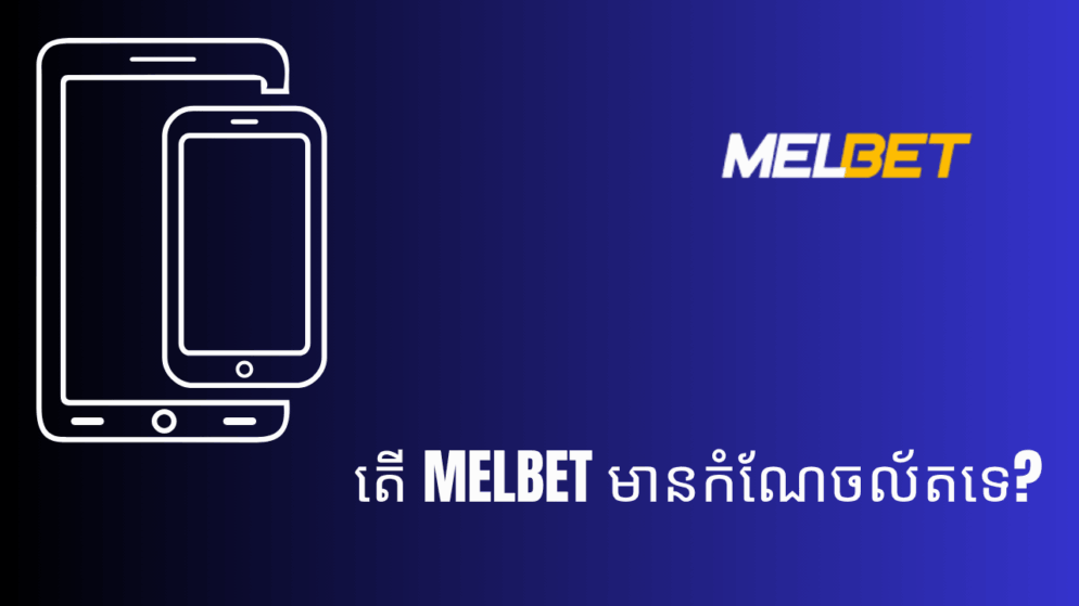 តើ Melbet មានកំណែចល័តទេ?