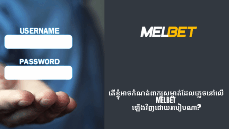 តើខ្ញុំអាចកំណត់ពាក្យសម្ងាត់ដែលភ្លេចនៅលើ Melbet ឡើងវិញដោយរបៀបណា?