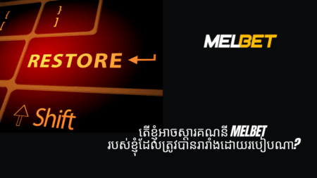 តើខ្ញុំអាចស្ដារគណនី Melbet របស់ខ្ញុំដែលត្រូវបានរារាំងដោយរបៀបណា?