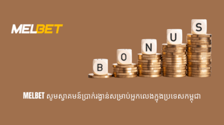 Melbet សូមស្វាគមន៍ប្រាក់រង្វាន់សម្រាប់អ្នកលេងក្នុងប្រទេសកម្ពុជា
