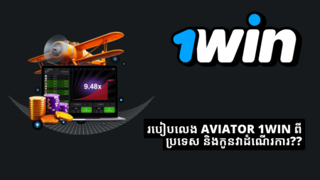 របៀបលេង Aviator 1Win ពីប្រទេស និងកូនវាដំណើរការ?
