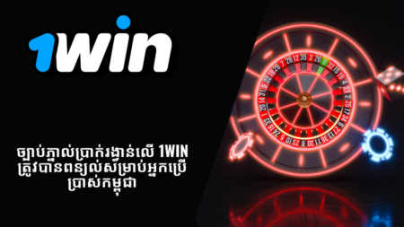 ច្បាប់ភ្នាល់ប្រាក់រង្វាន់លើ 1Win ត្រូវបានពន្យល់សម្រាប់អ្នកប្រើប្រាស់កម្ពុជា