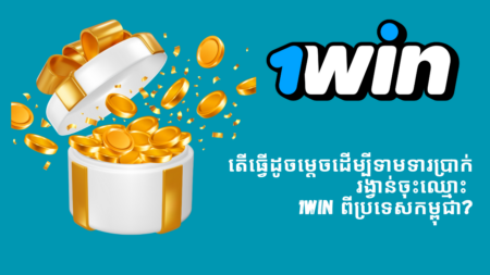 តើធ្វើដូចម្តេចដើម្បីទាមទារប្រាក់រង្វាន់ចុះឈ្មោះ 1Win ពីប្រទេសកម្ពុជា?