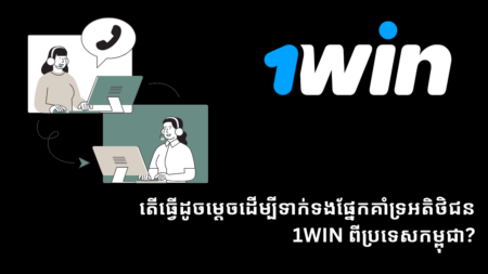 តើធ្វើដូចម្តេចដើម្បីទាក់ទងផ្នែកគាំទ្រអតិថិជន 1Win ពីប្រទេសកម្ពុជា?