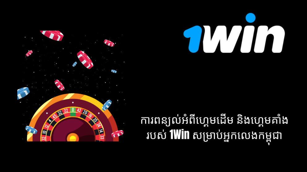 ការពន្យល់អំពីហ្គេមដើម និងហ្គេមគាំងរបស់ 1Win សម្រាប់អ្នកលេងកម្ពុជា