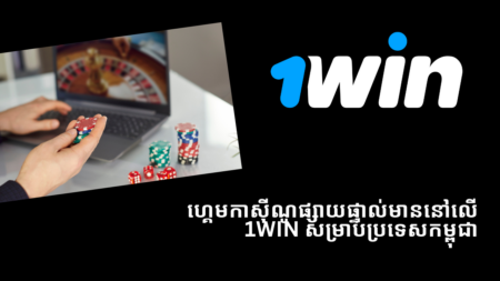 ហ្គេមកាស៊ីណូផ្សាយផ្ទាល់មាននៅលើ 1Win សម្រាប់ប្រទេសកម្ពុជា