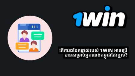 តើការជជែកផ្ទាល់របស់ 1Win អាចប្រើបានសម្រាប់អ្នកលេងកម្ពុជាដែរឬទេ?