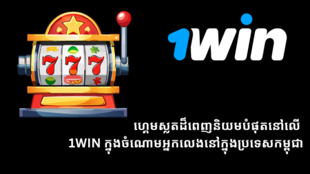 ហ្គេមស្លតដ៏ពេញនិយមបំផុតនៅលើ 1Win ក្នុងចំណោមអ្នកលេងនៅក្នុងប្រទេសកម្ពុជា