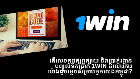 តើលេខកូដផ្សព្វផ្សាយ និងប្រាក់រង្វាន់បញ្ចូលទឹកប្រាក់ 1Win ដំណើរការយ៉ាងដូចម្តេចសម្រាប់អ្នកលេងកម្ពុជា?