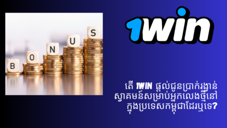 តើ 1Win ផ្តល់ជូនប្រាក់រង្វាន់ស្វាគមន៍សម្រាប់អ្នកលេងថ្មីនៅក្នុងប្រទេសកម្ពុជាដែរឬទេ?