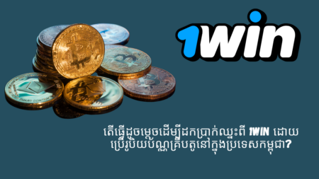 តើធ្វើដូចម្តេចដើម្បីដកប្រាក់ឈ្នះពី 1Win ដោយប្រើរូបិយប័ណ្ណគ្រីបតូនៅក្នុងប្រទេសកម្ពុជា?