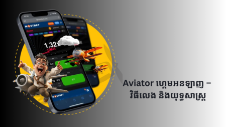 Aviator ហ្គេមអនឡាញ – វិធីលេង និងយុទ្ធសាស្ត្រ