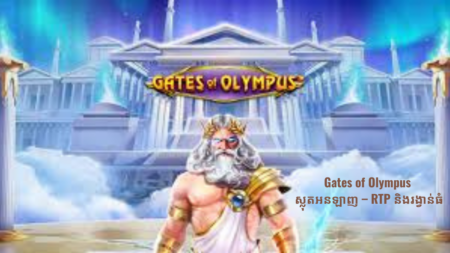 Gates of Olympus ស្លុតអនឡាញ – RTP និងរង្វាន់ធំ
