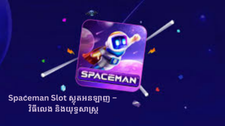 Spaceman Slot ស្លុតអនឡាញ – វិធីលេង និងយុទ្ធសាស្ត្រ