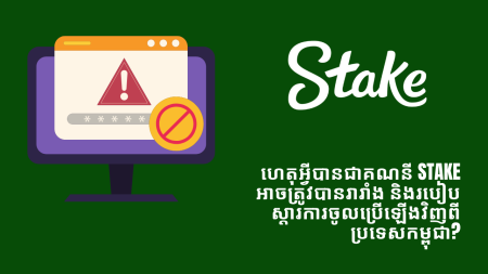 ហេតុអ្វីបានជាគណនី Stake អាចត្រូវបានរារាំង និងរបៀបស្តារការចូលប្រើឡើងវិញពីប្រទេសកម្ពុជា?