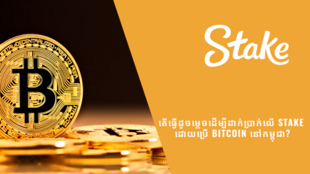 តើធ្វើដូចម្តេចដើម្បីដាក់ប្រាក់លើ Stake ដោយប្រើ Bitcoin នៅកម្ពុជា?