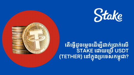 តើធ្វើដូចម្តេចដើម្បីដាក់ប្រាក់លើ Stake ដោយប្រើ USDT (Tether) នៅក្នុងប្រទេសកម្ពុជា?