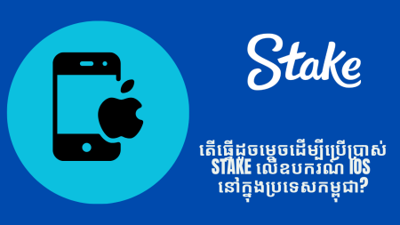 តើធ្វើដូចម្តេចដើម្បីប្រើប្រាស់ Stake លើឧបករណ៍ iOS នៅក្នុងប្រទេសកម្ពុជា?