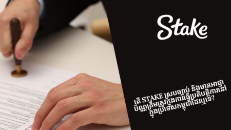 តើ Stake ស្របច្បាប់ និងមានអាជ្ញាប័ណ្ណត្រឹមត្រូវក្នុងការធ្វើប្រតិបត្តិការនៅក្នុងប្រទេសកម្ពុជាដែរឬទេ?