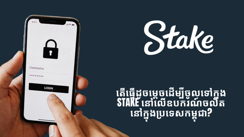 តើធ្វើដូចម្តេចដើម្បីចូលទៅក្នុង Stake នៅលើឧបករណ៍ចល័តនៅក្នុងប្រទេសកម្ពុជា?