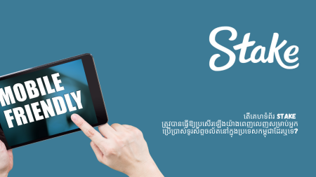 តើគេហទំព័រ Stake ត្រូវបានធ្វើឱ្យប្រសើរឡើងយ៉ាងពេញលេញសម្រាប់អ្នកប្រើប្រាស់ទូរស័ព្ទចល័តនៅក្នុងប្រទេសកម្ពុជាដែរឬទេ?