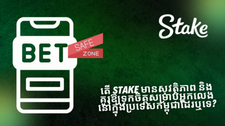 តើ Stake មានសុវត្ថិភាព និងគួរឱ្យទុកចិត្តសម្រាប់អ្នកលេងនៅក្នុងប្រទេសកម្ពុជាដែរឬទេ?