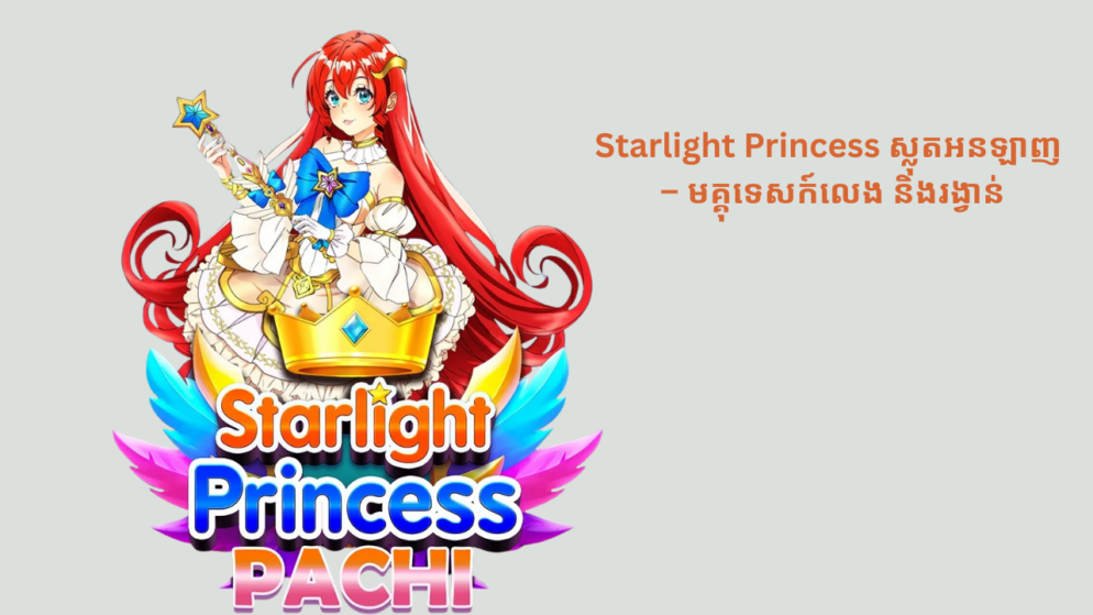 Starlight Princess ស្លុតអនឡាញ – មគ្គុទេសក៍លេង និងរង្វាន់