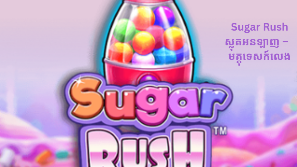 Sugar Rush ស្លុតអនឡាញ – មគ្គុទេសក៍លេង