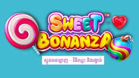 Sweet Bonanza ស្លុតអនឡាញ – វិធីឈ្នះ និងរង្វាន់