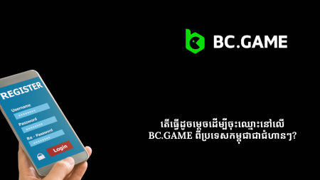 តើធ្វើដូចម្តេចដើម្បីចុះឈ្មោះនៅលើ BC.Game ពីប្រទេសកម្ពុជាជាជំហានៗ?