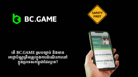 តើ BC.Game មានសុវត្ថិភាព និងគួរឱ្យទុកចិត្តសម្រាប់អ្នកលេងនៅក្នុងប្រទេសកម្ពុជាដែរឬទេ?