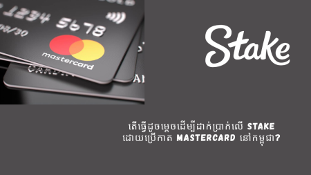 តើធ្វើដូចម្តេចដើម្បីដាក់ប្រាក់លើ Stake ដោយប្រើកាត Mastercard នៅកម្ពុជា?