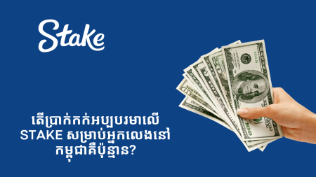 តើ​ប្រាក់​កក់​អប្បបរមា​លើ Stake សម្រាប់​អ្នកលេង​នៅ​កម្ពុជា​គឺ​ប៉ុន្មាន?
